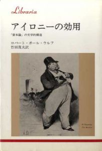 アイロニーの効用　「資本論」の文学的構造　りぶらりあ選書/ロバート・ポール ウルフ　竹田茂夫訳