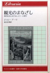 観光のまなざし　現代社会におけるレジャーと旅行　りぶらりあ選書/ジョン・アーリ　加太宏邦訳