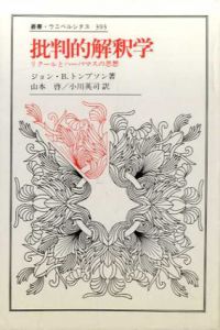 批判的解釈学　リクールとハーバマスの思想　叢書・ウニベルシタス393/ジョン・B. トンプソン　山本啓/小川英司訳