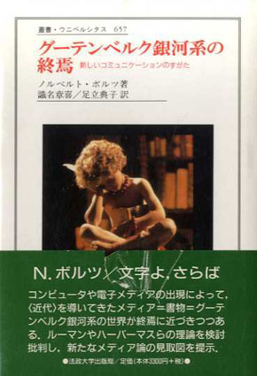 グーテンベルク銀河系の終焉 新しいコミュニケーションのすがた 叢書・ウニベルシタス657 / ノルベルト・ボルツ 識名章喜/足立典子訳