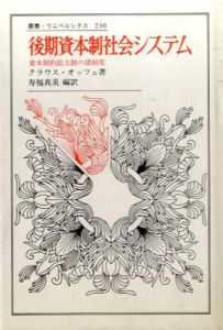 後期資本制社会システム　資本制的民主制の諸制度　叢書・ウニベルシタス230/クラウス・オッフェ　寿福真美