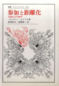 参加と距離化　知識社会学論考　叢書・ウニベルシタス354/ノルベルト・エリアス　波田節夫/道籏泰三訳