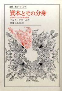 資本とその分身　社会的コードの経済学批判　叢書・ウニベルシタス/マルク・ギョーム　斉藤日出治訳