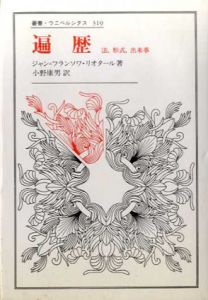 遍歴　法、形式、出来事　叢書・ウニベルシタス319/ジャン・フランソワ・リオタール　小野康男訳