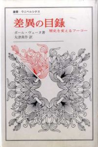 差異の目録　歴史を変えるフーコー　叢書ウニベルシタス/ポール・ヴェーヌ　大津真作訳