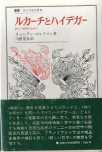 ルカーチとハイデガー　新しい哲学のために　叢書・ウニベルシタス/リュシアン・ゴルドマン　川俣晃訳