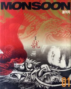 モンスーン　Monsoon1　創刊号　特集：龍/横尾忠則他