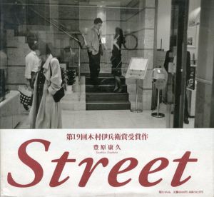 豊原康久写真集　Street/豊原康久