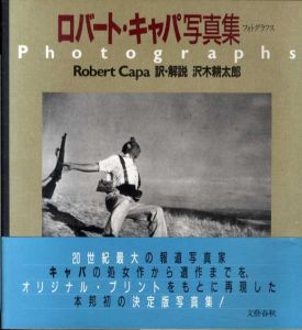 フォトグラフス　ロバート・キャパ写真集/Robert Capa　沢木耕太郎訳