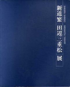 新道繁/田辺三重松展　ねりまの美術'90/のサムネール