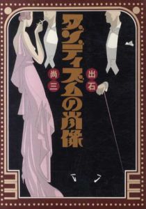 ダンディズムの肖像/出石尚三