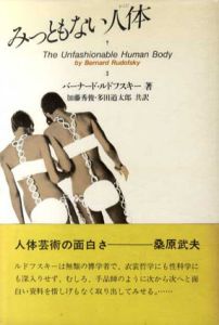 みっともない人体/バーナード・ルドフスキー　加藤秀俊/多田道太郎訳