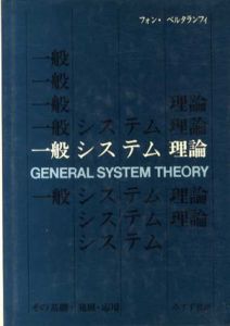 一般システム理論　その基礎・発展・応用/フォン・ベルタランフィ著　長野敬、太田邦昌訳