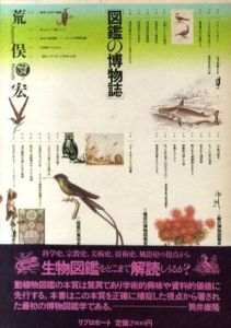 図鑑の博物誌/荒俣宏