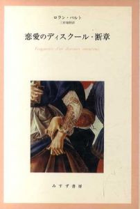 恋愛のディスクール・断章/ロラン・バルト　三好郁郎訳