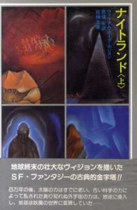 ナイトランド　上下2冊揃/ウィリアム・ホープ・ホジスン　荒俣宏訳