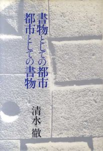 書物としての都市　都市としての書物/清水徹