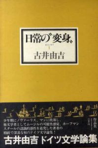 日常の「変身」　全エッセイ1/古井由吉