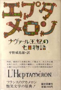 エプタメロン　ナヴァール王妃の七日物語/マルグリット・ド・ナヴァール　平野威馬雄訳