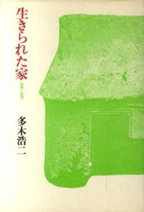 生きられた家　経験と象徴/多木浩二