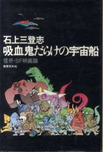 吸血鬼だらけの宇宙船　怪奇・SF映画論/石上三登志
