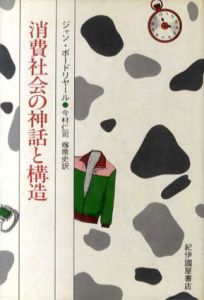 消費社会の神話と構造/ジャン・ボードリヤール　今村仁司