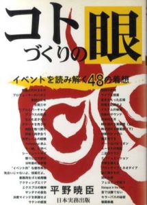 コトづくりの眼　イベントを読み解く48の着想/平野暁臣