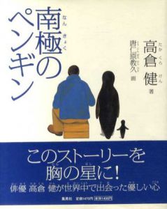 南極のペンギン/高倉健