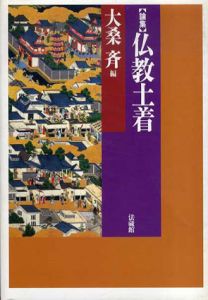 論集 仏教土着/大桑斉編　杉浦康平装幀のサムネール