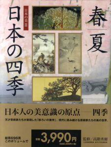日本の美3・4　日本の四季　春・夏/秋・冬　全2冊揃/高階秀爾監修