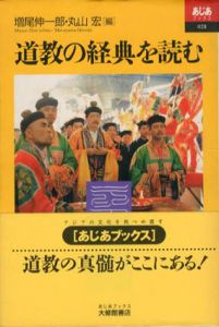 道教の経典を読む　あじあブックス028/増尾伸一郎/丸山宏編