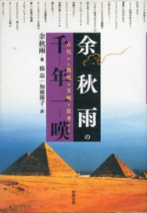 余秋雨の千年一嘆　古代から現代の文明を思考する　改訂新版/余秋雨　楊晶訳　