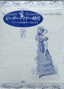 ビーダーマイヤー時代　ドイツ19世紀前半の文化と社会/マックス・フォン・ベーン　飯塚信雄他共訳