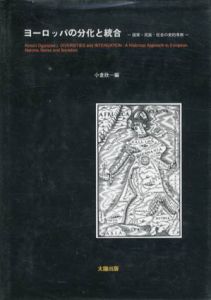 ヨーロッパの分化と統合　国家・民族・社会の史的考察/小倉欣一編