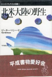 北米大陸の野生　シリーズ・ナチュラリストの本棚/ピーター・マシーセン　早川麻百合訳