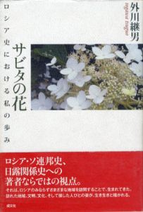 サビタの花　ロシア史における私の歩み/外川継男