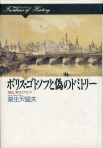 ボリス・ゴドノフと偽のドミトリー　「動乱」時代のロシア/栗生沢猛生