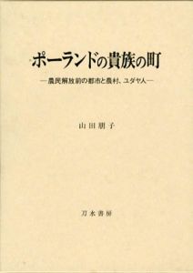 ポーランドの貴族の町　農民解放前の都市と農村、ユダヤ人/山田朋子