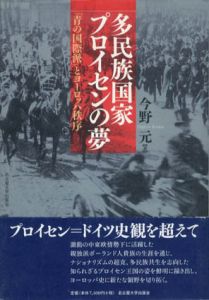 多民族国家プロイセンの夢　「青の国際派」とヨーロッパ秩序/今野元