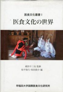 医食文化の世界　医食文化叢書1/蔵持不三也監修　松平俊久/松田俊介編