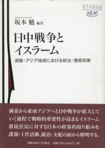 日中戦争とイスラーム　満蒙・アジア地域における統治・懐柔政策　慶應義塾大学東アジア研究所叢書/白岩一彦/メルトハン・デュンダル/松長昭/倉沢愛子　坂本勉編