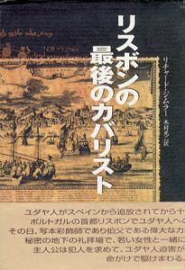 リスボンの最後のカバリスト/リチャード ジムラー　木村光二訳
