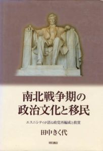 南北戦争期の政治文化と移民/田中きく代