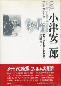小津安二郎　映画の詩学/デヴィッド・ボードウェル　杉山昭夫訳