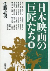日本映画の巨匠たち3/佐藤忠男