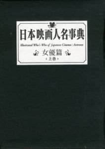 日本映画人名事典　女優篇　上下揃/キネマ旬報社