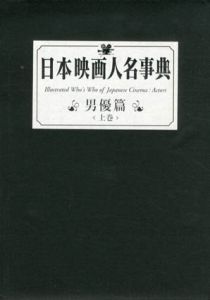 日本映画人名事典 男優篇　上下揃/キネマ旬報社編