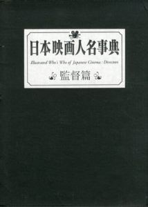 日本映画人名事典　監督篇/キネマ旬報社編