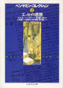 ベンヤミン・コレクション2　エッセイの思想　ちくま学芸文庫/ヴァルター・ベンヤミン　浅井健二郎/久保哲司/西村龍一/三宅晶子/内村博信訳