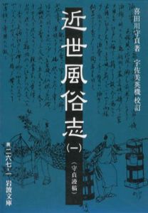 近世風俗志　岩波文庫　全5冊揃/喜田川守貞/宇佐美英機